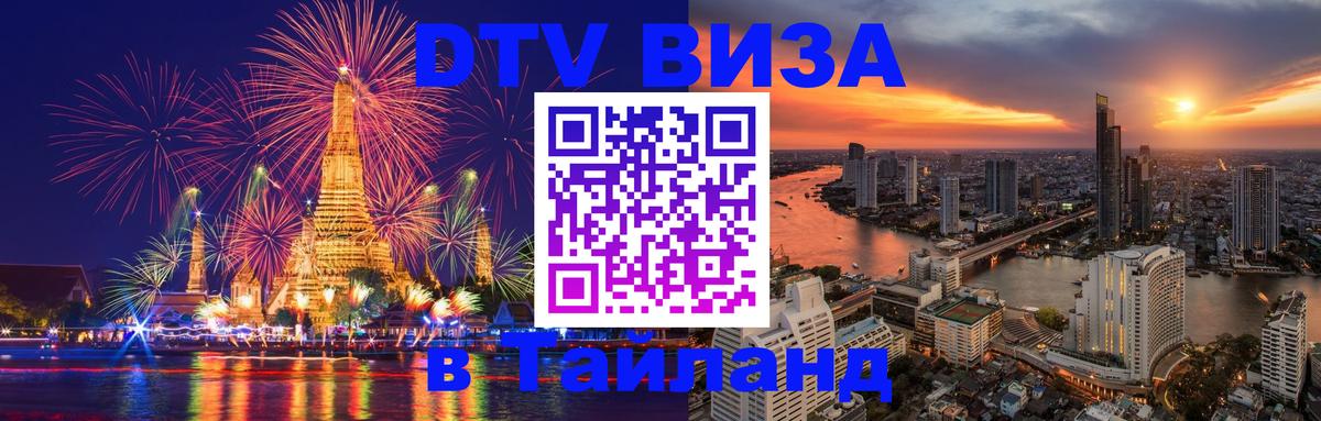 VISA в Тайланд для удалёнщиков 