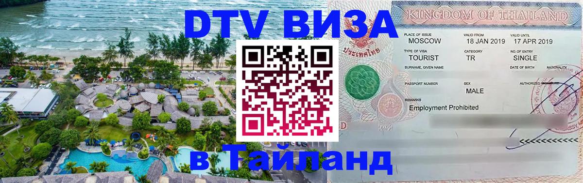 Сколько стоит виза DTV в Тайланд 